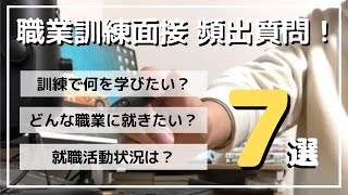 【合格もらった！】職業訓練の面接よく聞かれる質問7選と対策を解説！