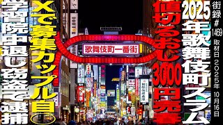 【前編】2025年歌舞伎町スラム/10代の“パ○活案件”最新事情/学習院女子大中退し…