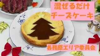 混ぜるだけチーズケーキ