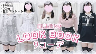 【LOOK BOOK】量産型女子の冬コーデ