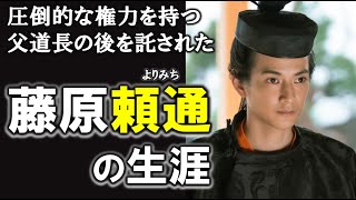 【光る君へ】道長の跡継ぎ藤原頼通　摂関政治の頂点と終焉