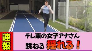 [Female announcer] Mine Momoka's "amazing parts" are shaken up by a physical challenge, creating ...