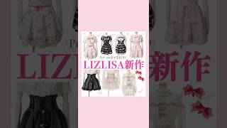 LIZLISA新作🎀👼🏻💗#量産型 #地雷系 #LIZLISA