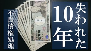 [The Lost Decade] The End of the Convoy System of Bad Debt Disposal