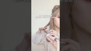 ガーリーになりたい日はやってみて🎀‎🤍#ヘアアレンジ #巻き方 #簡単ヘアアレンジ #セルフヘアアレンジ