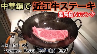 A5ランク300g焼いてみた。