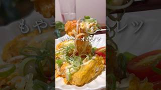 もやチーオムレツ #ヘルシーレシピ #ヘルシー料理 #ダイエット #ダイエットレシピ #ダイエット中の食事 #ダイエット垢 #痩せるレシピ #痩せる食事