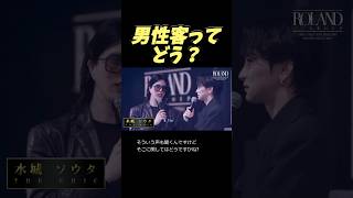 男性客ってどう？【THE CHIC 水城ソウタ】