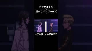 【MAD】ココロモドル 聖夜決戦編 【ココロオドル×東京リベンジャーズ】 #東京リベンジャーズ #ココロオドル #ココロオドルmad #東リベ