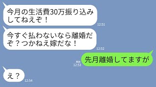【LINE】私に生活費全て工面してもらっている月収10万の夫から海外出張中の私に仕送り催促。夫「生活費30万は？離婚されてえのか？」→私「先月離婚してるけど」夫「え？」