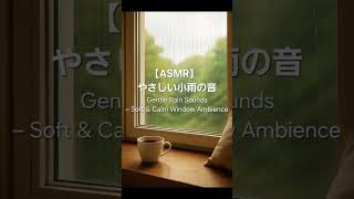 【ASMR】やわらかく降る雨の音｜静かに包まれるひととき