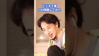 【ひろゆき】1年間毎日1冊ずつ本を読み続けると得られる効能#Shorts