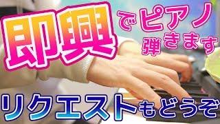 【ピアノ】即興でピアノ弾きます。リクエストもどうぞ🍋