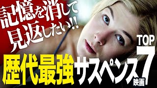 【永久保存版】記憶を消してもう一度見たい！歴代最強サスペンス映画TOP7（おすすめ映画紹介）