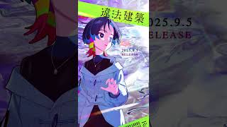 礼衣「違法建築」9.5 Release #礼衣 #違法建築