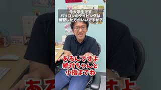 大学生はパソコンのタイピング練習をするべき #shorts