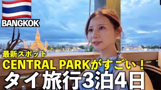 バンコク母娘ｸﾞﾙﾒ旅🇹🇭ホテル比較/話題の新スポットCentralPark /ナイトマーケット〜綺麗なお店しか行きたくない編〜