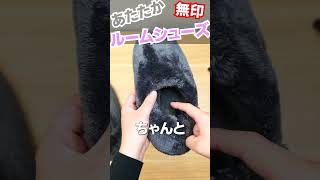 Muji's room shoes are so warm!! #MUJI #Lifestyle #Warmth