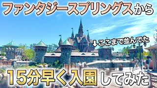 【たぶんこれで正解】ファンタジースプリングスからハッピーエントリーしたらいつもと違った。