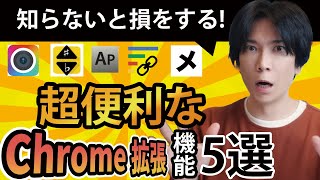 【超便利】お勧めChrome拡張機能５選【神アプリ】