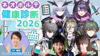 【チラ見せパート同時配信】ネオポルテ健康診断2026【#限界ネオポルテ】