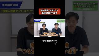 塾の授業＝成績アップ 絶対に騙されてます＃大学受験 #医学部 #医学部受験