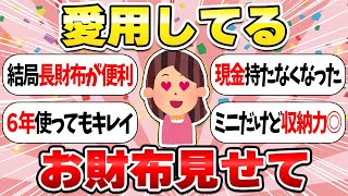 【長財布？ミニ財布？】愛用のお財布！おしゃれな人は今どんな財布を使ってる？【ガルちゃん有益】