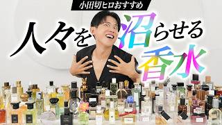 【完全保存版】香りで人生をコントロール！初対面・仕事・デート・おやすみ前——小田切ヒロが本気で勧めるおすすめ香水紹介！