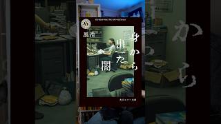 読むなら自己責任で 『身から出た闇』　#本 #小説