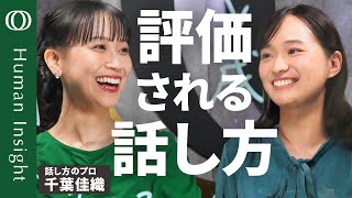 【話し方の問題は指摘してもらえない】話し方トレーニングkaeka代表・千葉佳織／ビジネスパーソンが悩む「早口・企画が通らない」対策／成果と自信を生み出す「好循環」の作り方【Human Insight】