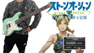 JoJo’s Bizarre Adventure P6 (ジョジョの奇妙な冒険 ストーンオーシャン) OP 『ichigo -  Stone Ocean』Guitar Cover ギターで弾いてみた