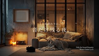 【夜の癒しBGM】1日の終わりに、音だけ残る夜。｜Only the Sound Remains – Winter Guitar Lo-Fi 🌙🎵