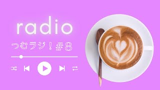 【ラジオ】つむラジ！＃８「お便りのコーナー」