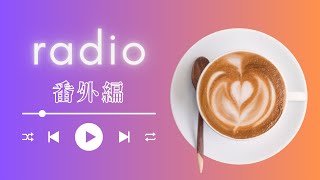 【ラジオ】つむラジ！番外編┃持論のお時間です┃１人で喋る力を上げるには？