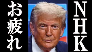 トランプ、NHK解体を加速させる衝撃の決定を下す。