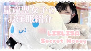 【量産型・地雷系】高身長でも着れる？！お洋服紹介❤