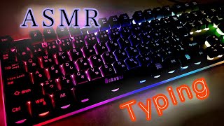 【ASMR】ゲーミングキーボードのタイピング音/Keyboard Typing【音フェチ】