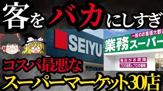 【ゆっくり】コスパ最悪すぎるスーパーマーケットランキング！