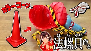 【楽器】「ほら貝」をカラーコーンで作ってみた！！！
