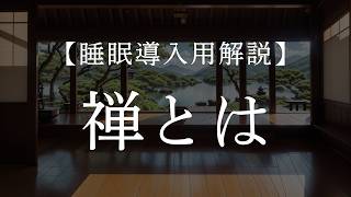 日々に寄り添う禅の教え【睡眠導入用解説】【禅の歴史】禅の言葉と思考法／曹洞宗／臨済宗
