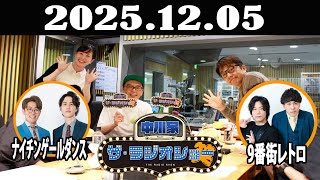 中川家 ザ・ラジオショー 2025年12月05日 「中川家、東島衣里（ニッポン放送アナウンサー）　ゲスト：ナイチンゲールダンス、9番街レトロ 」
