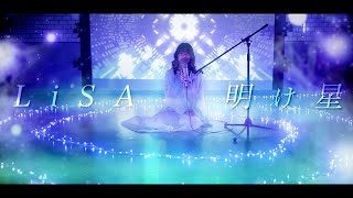【明け星/LiSA】鬼滅の刃／無限列車編OPテーマ『COVER MUSIC VIDEO』