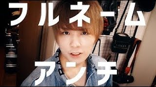 ぷす - フルネームアンチ MV