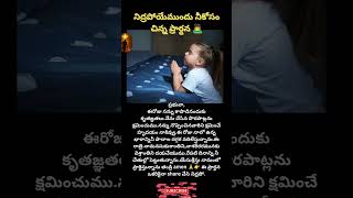 ఈ రాత్రి నీ భారన్ని దేవుడికి అప్పగించు 🙇‍♂️. #eveningprayer #nightprayer #peacefulsleep #prayerlife