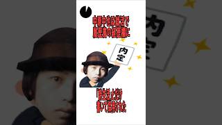 詩人・中原中也が就活してみた結果#shorts