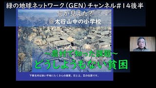 GenChannel#14後半　緑の地球ネットワーク（GEN）「農村で見たこと」