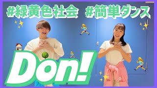 Don!!/緑黄色社会【幼児・低学年向け簡単振り付け】