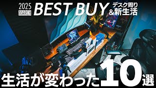 【ベストバイ2025年3月】買ってよかったガジェット10選｜生活と仕事が快適になる神アイテムたち