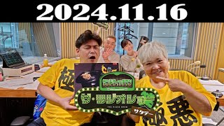 サンドウィッチマン　ザ・ラジオショー サタデー 2024年11月16日