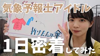 【椿野ゆうこ】気象予報士アイドルの一日に密着してみた